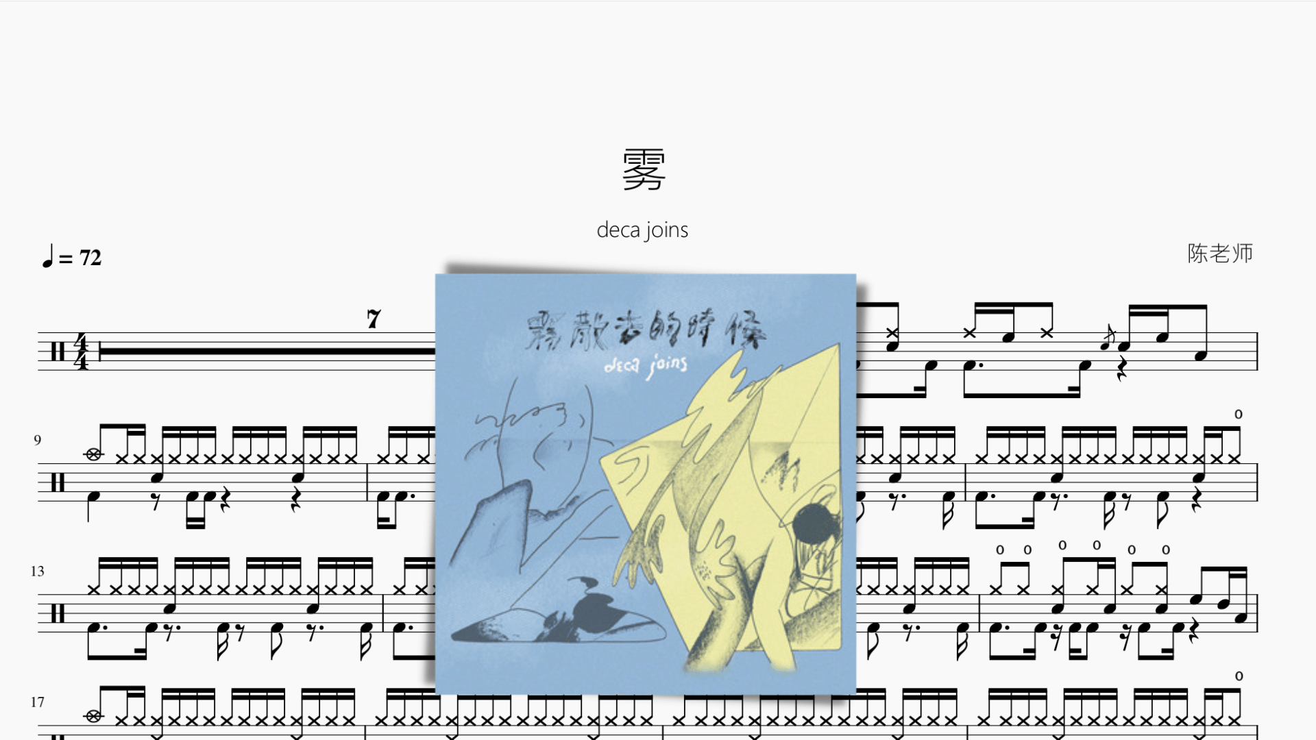 雾【deca joins】 - 鼓譜 Drumtabs ドラム楽譜