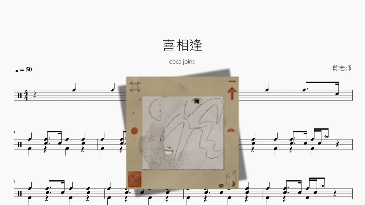 喜相逢【deca joins】 — partitura de batería Drumtabs