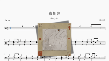 喜相逢【deca joins】 — partitura de batería Drumtabs