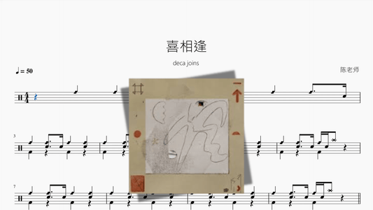 喜相逢【deca joins】 - 鼓譜 Drumtabs ドラム楽譜