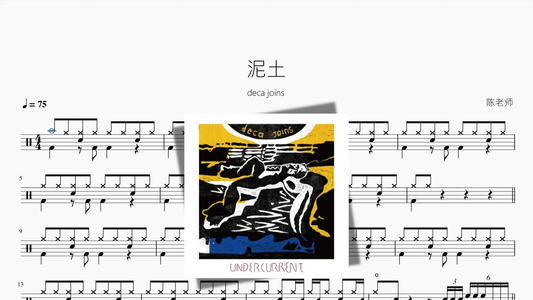泥土【deca joins】 - 鼓譜 Drumtabs ドラム楽譜