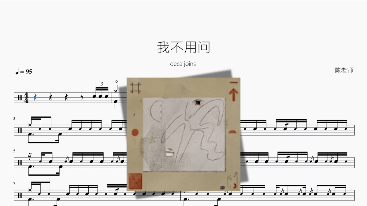 我不用问【deca joins】 - 鼓譜 Drumtabs ドラム楽譜