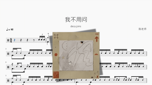 我不用问【deca joins】 - 鼓譜 Drumtabs ドラム楽譜