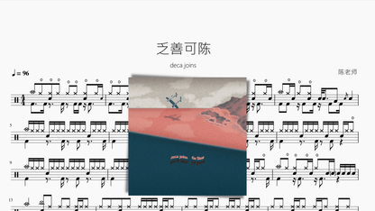 乏善可陈【deca joins】 - 鼓譜 Drumtabs ドラム楽譜