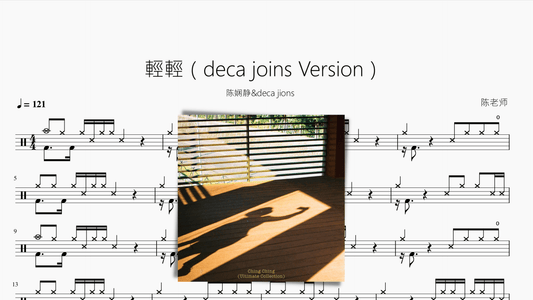 輕輕（deca joins Version）【deca jions 陈娴静】 - 鼓譜 Drumtabs ドラム楽譜