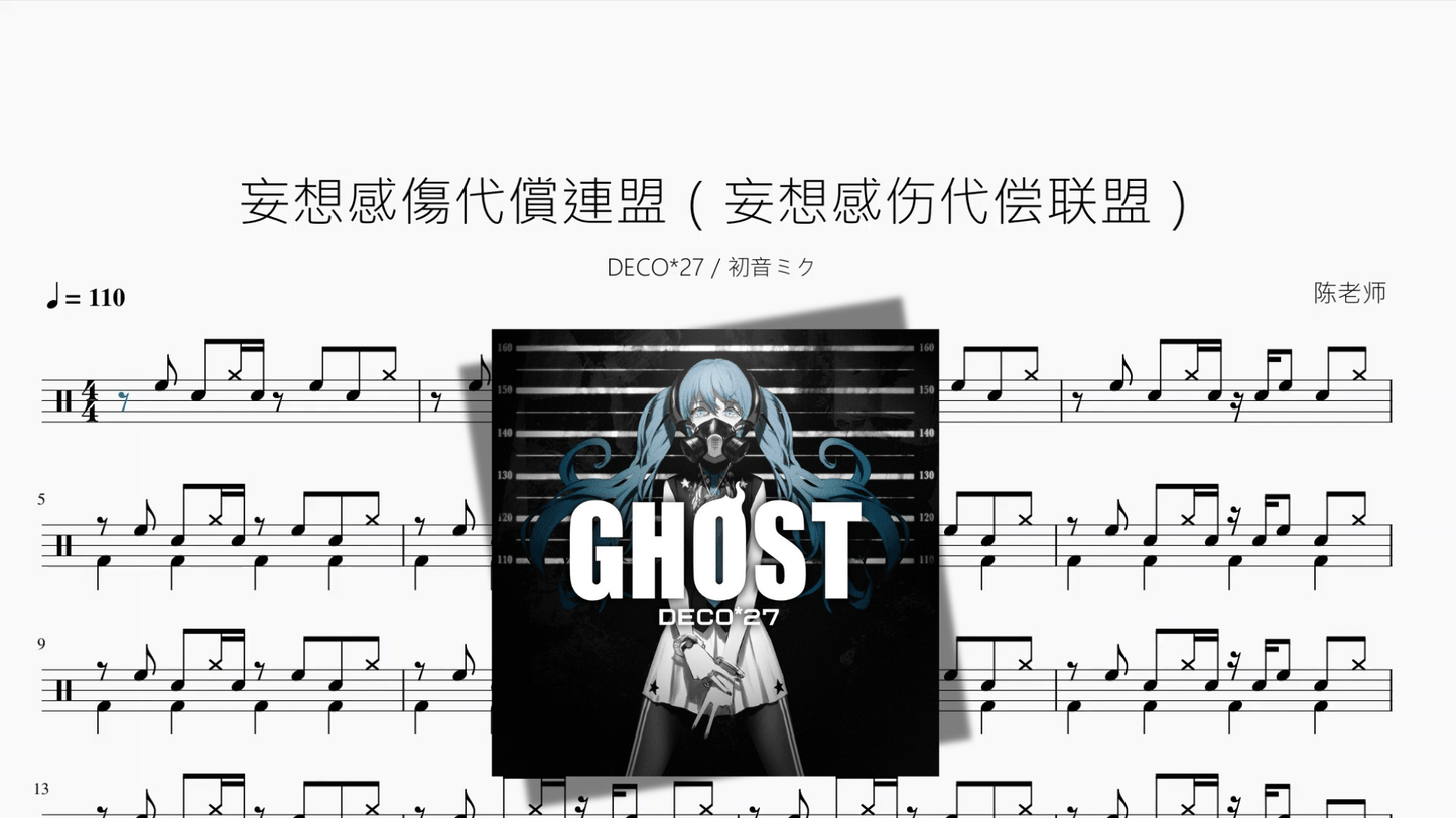 妄想感傷代償連盟（妄想感伤代偿联盟）【DECO 27 初音ミク】 - 鼓譜 Drumtabs ドラム楽譜