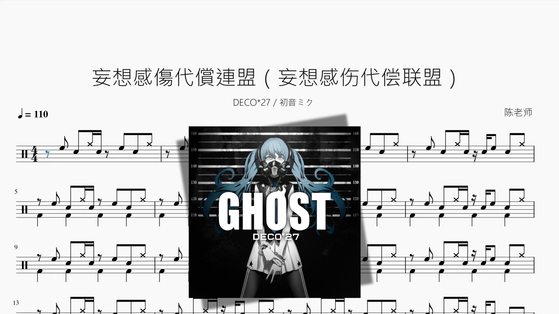妄想感傷代償連盟（妄想感伤代偿联盟）【DECO 27 初音ミク】 - 鼓譜 Drumtabs ドラム楽譜