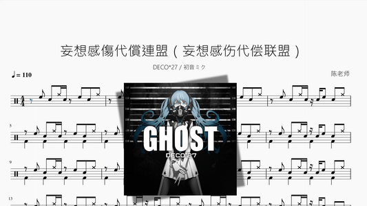 妄想感傷代償連盟（妄想感伤代偿联盟）【DECO 27 初音ミク】 - 鼓譜 Drumtabs ドラム楽譜
