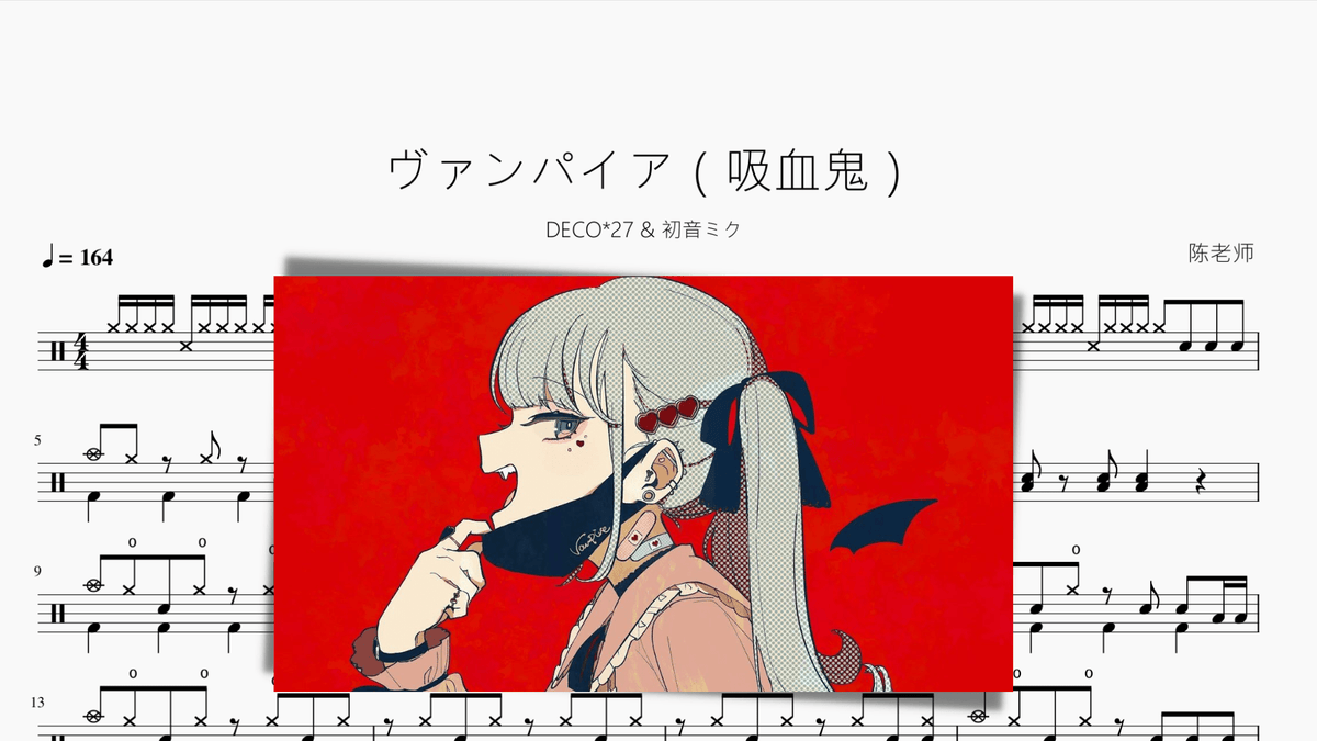ヴァンパイア（吸血鬼）【DECO 27 初音ミク】 — partitura de batería Drumtabs