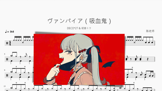 ヴァンパイア（吸血鬼）【DECO 27 初音ミク】 - 鼓譜 Drumtabs ドラム楽譜