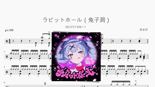 ラビットホール（兔子洞）【DECO27 初音ミク】 - 鼓譜 Drumtabs ドラム楽譜