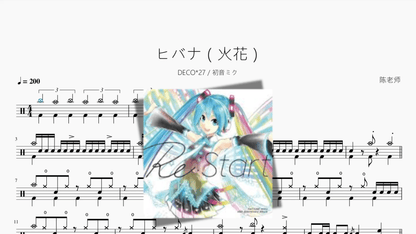 ヒバナ（火花）【DECO27 初音ミク】 - 鼓譜 Drumtabs ドラム楽譜