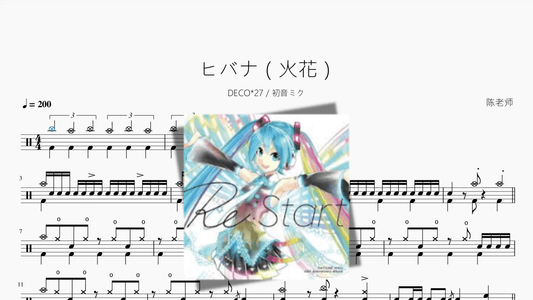 ヒバナ（火花）【DECO27 初音ミク】 - 鼓譜 Drumtabs ドラム楽譜
