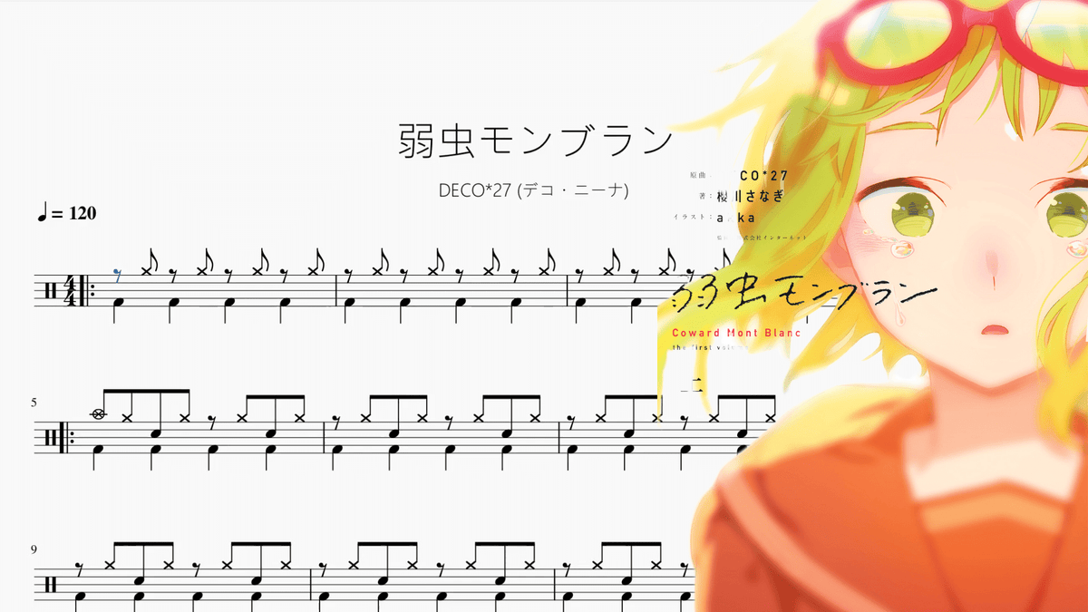 弱虫モンブラン【DECO27 (デコ・ニーナ)】 — partitura de batería Drumtabs