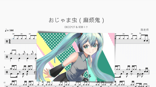 おじゃま虫（麻烦鬼）【DECO27 & 初音ミク】 - 鼓譜 Drumtabs ドラム楽譜