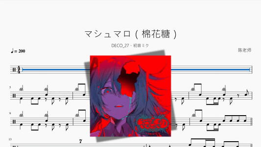 マシュマロ（棉花糖）【DECO*27 feat. 初音ミク】 - 鼓譜 Drumtabs ドラム楽譜