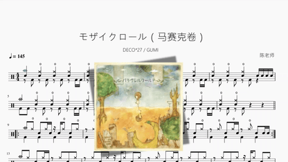 モザイクロール（马赛克卷）【DECO27 & GUMI】 - 鼓譜 Drumtabs ドラム楽譜