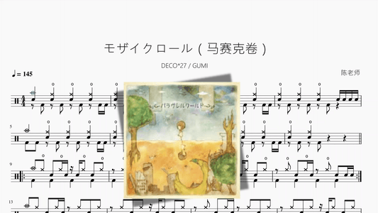 モザイクロール（马赛克卷）【DECO27 & GUMI】 - 鼓譜 Drumtabs ドラム楽譜