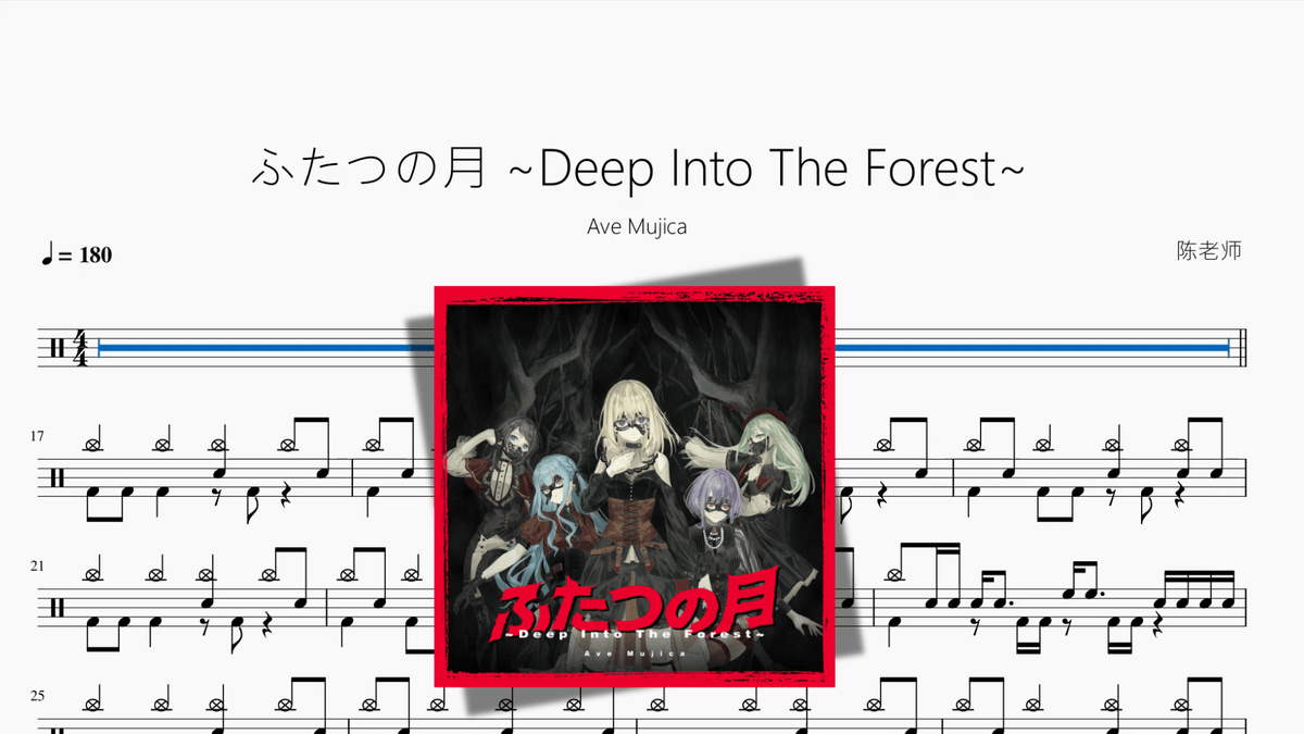 ふたつの月 ~Deep Into The Forest~【Ave Mujica】 - 鼓譜 Drumtabs ドラム楽譜