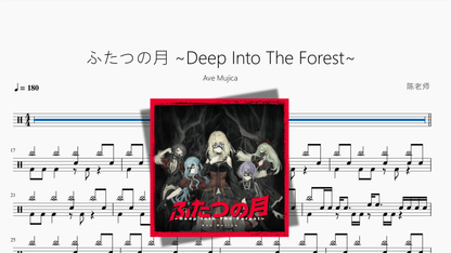 ふたつの月 ~Deep Into The Forest~【Ave Mujica】 - 鼓譜 Drumtabs ドラム楽譜