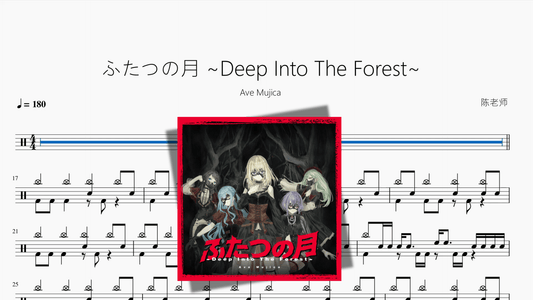 ふたつの月 ~Deep Into The Forest~【Ave Mujica】 - 鼓譜 Drumtabs ドラム楽譜