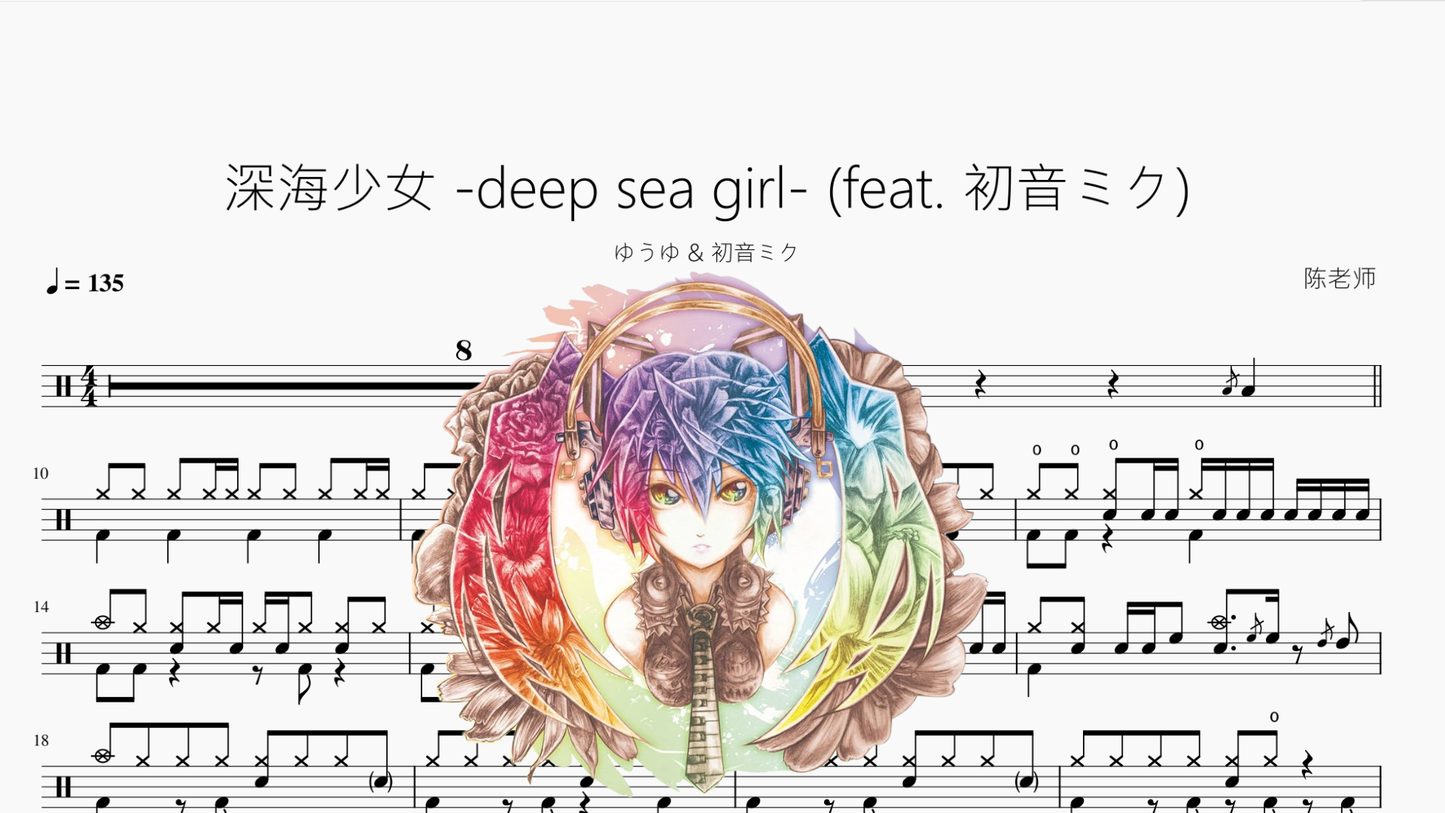 深海少女 -deep sea girl- (feat. 初音ミク)【ゆうゆ & 初音ミク】 - 鼓譜 Drumtabs ドラム楽譜