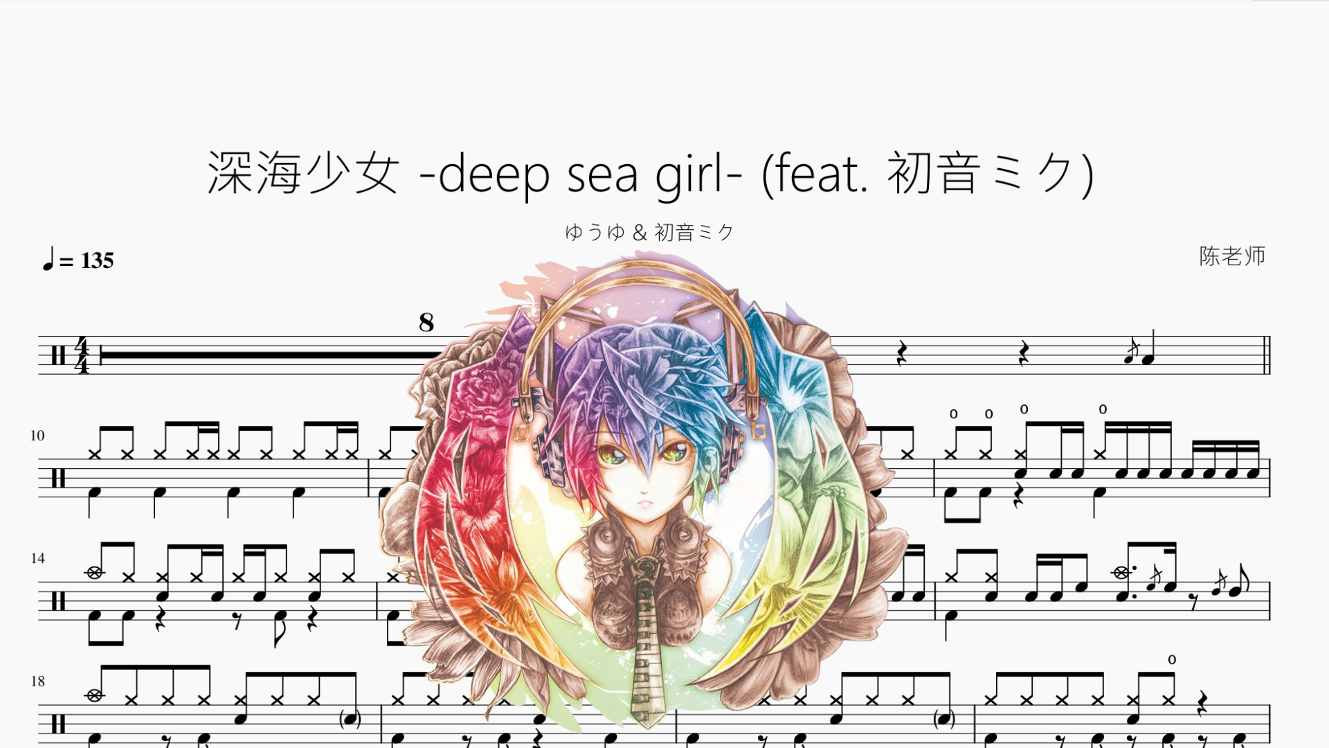 深海少女 -deep sea girl- (feat. 初音ミク)【ゆうゆ & 初音ミク】 - 鼓譜 Drumtabs ドラム楽譜