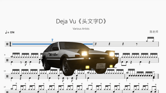 Deja Vu《头文字D》【Various Artists】 - 鼓譜 Drumtabs ドラム楽譜