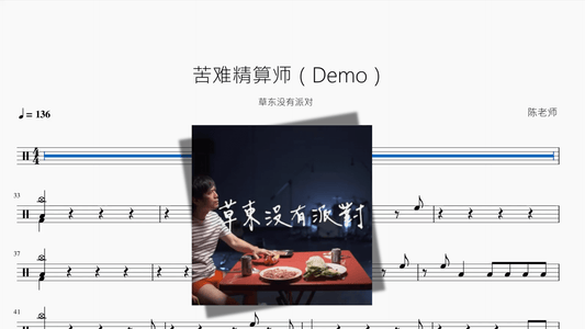 苦难精算师（Demo）【草东没有派对】 - 鼓譜 Drumtabs ドラム楽譜