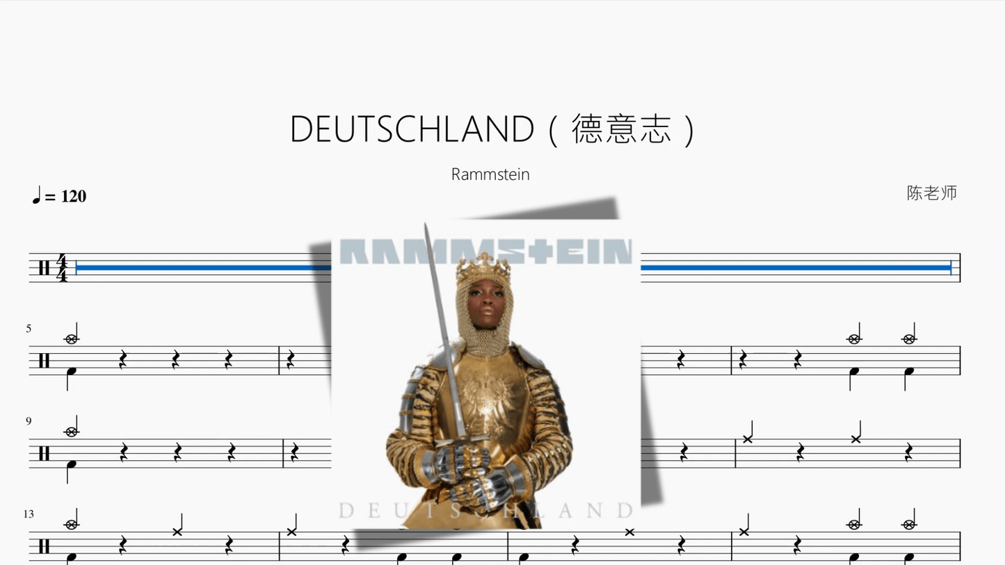 DEUTSCHLAND（德意志）【Rammstein】 - 鼓譜 Drumtabs ドラム楽譜