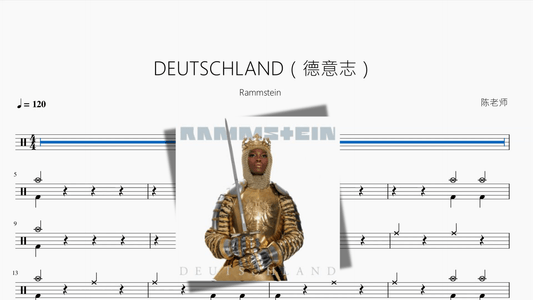 DEUTSCHLAND（德意志）【Rammstein】 - 鼓譜 Drumtabs ドラム楽譜