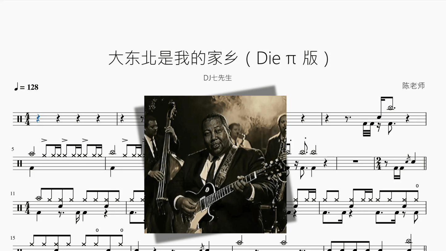 大东北是我的家乡【Die π 版】 - 鼓譜 Drumtabs ドラム楽譜