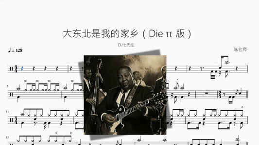 大东北是我的家乡【Die π 版】 - 鼓譜 Drumtabs ドラム楽譜