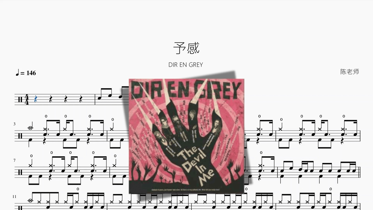 予感【DIR EN GREY】 — partitura de batería Drumtabs
