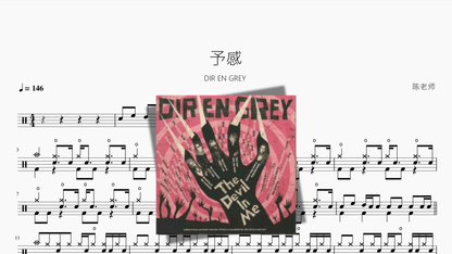予感【DIR EN GREY】 — partitura de batería Drumtabs