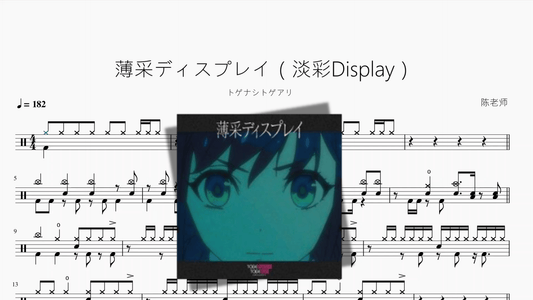 薄采ディスプレイ（淡彩Display）【トゲナシトゲアリ】 - 鼓譜 Drumtabs ドラム楽譜