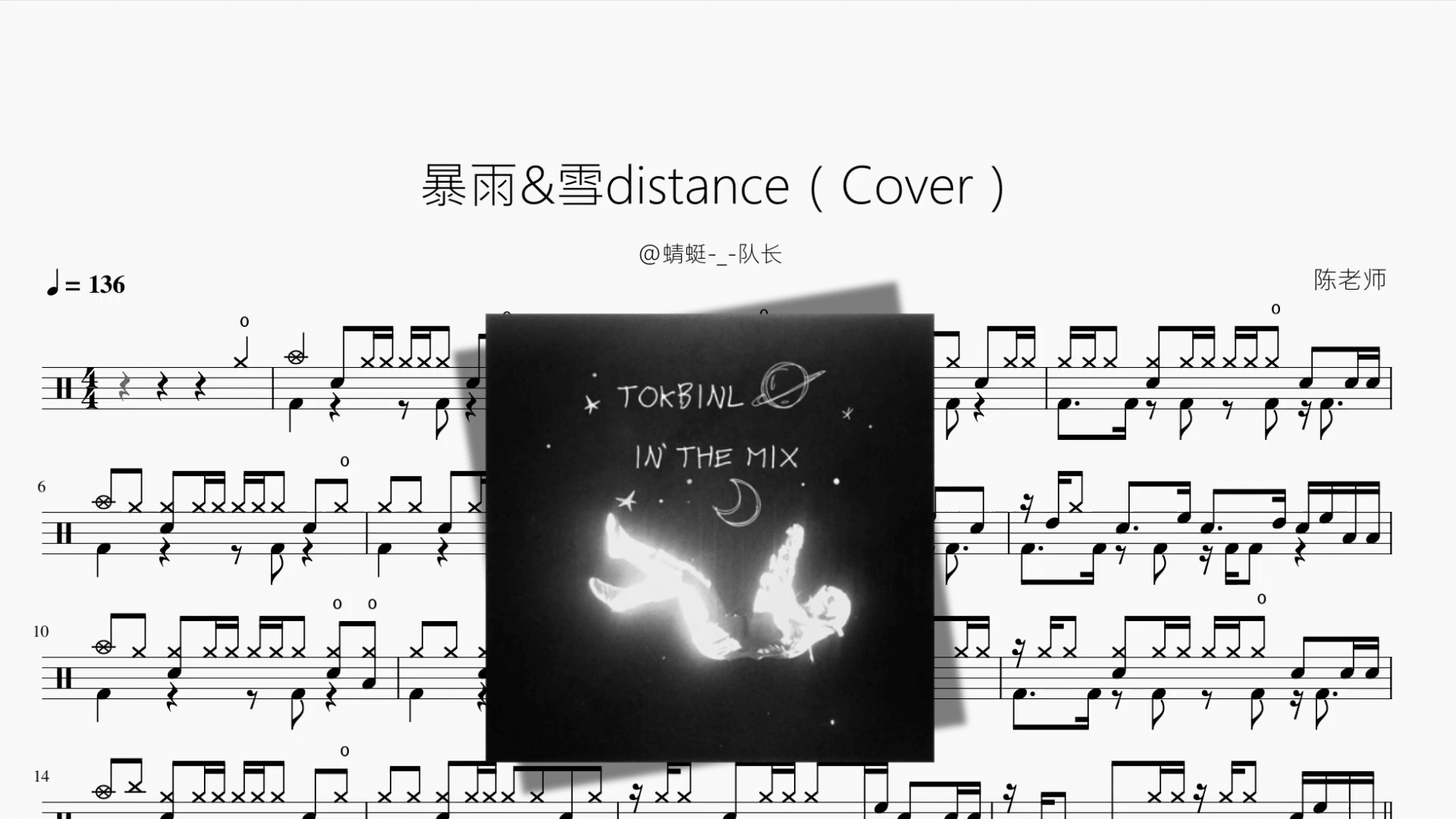 暴雨&雪distance（Cover）【@蜻蜓 队长】 - 鼓譜 Drumtabs ドラム楽譜