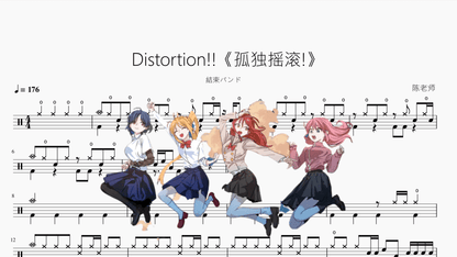 Distortion!!《孤独摇滚!》【結束バンド】 - 鼓譜 Drumtabs ドラム楽譜