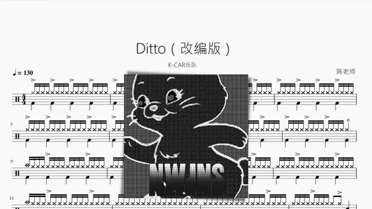 Ditto 改编版 - 鼓譜 Drumtabs ドラム楽譜