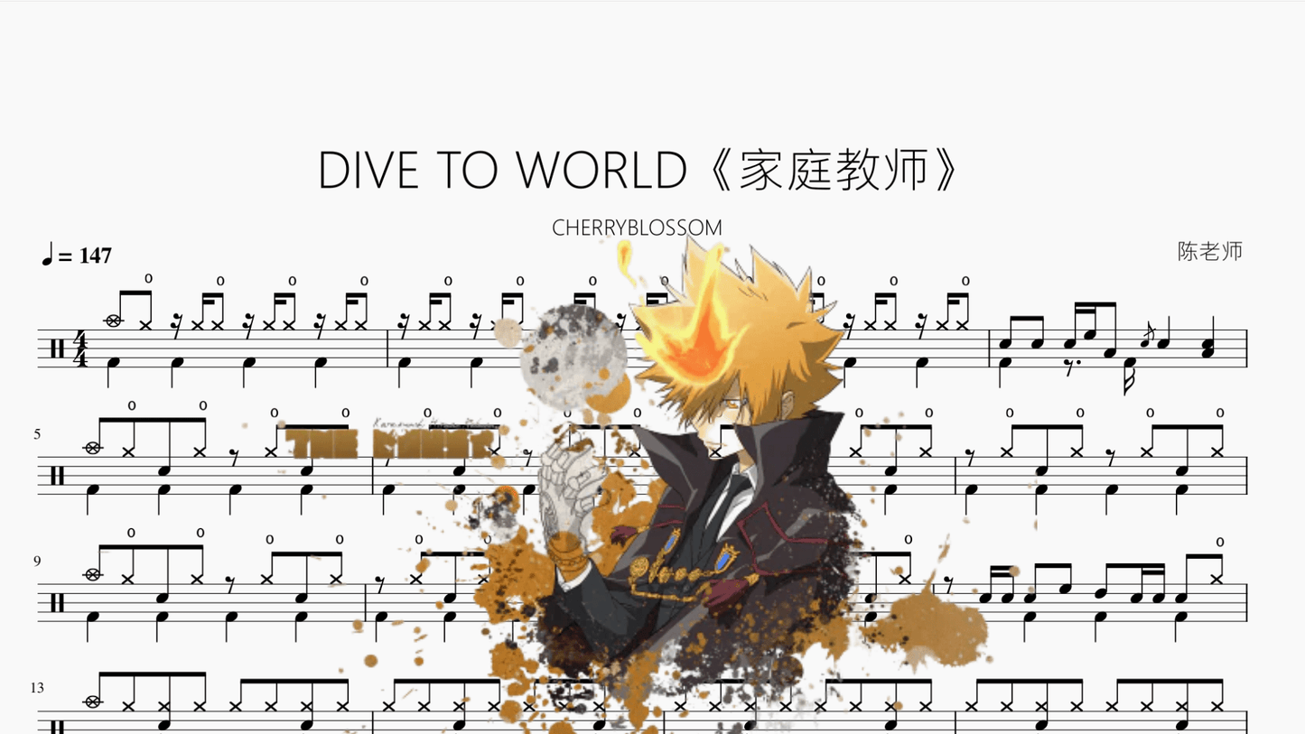 DIVE TO WORLD《家庭教师》【CHERRYBLOSSOM】 - 鼓譜 Drumtabs ドラム楽譜
