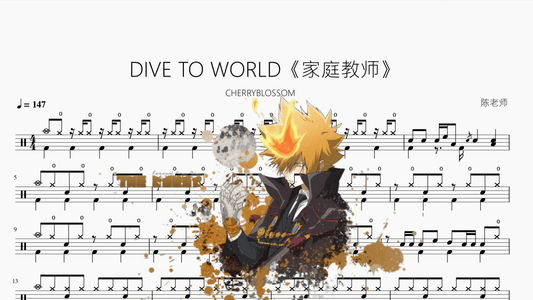 DIVE TO WORLD《家庭教师》【CHERRYBLOSSOM】 - 鼓譜 Drumtabs ドラム楽譜