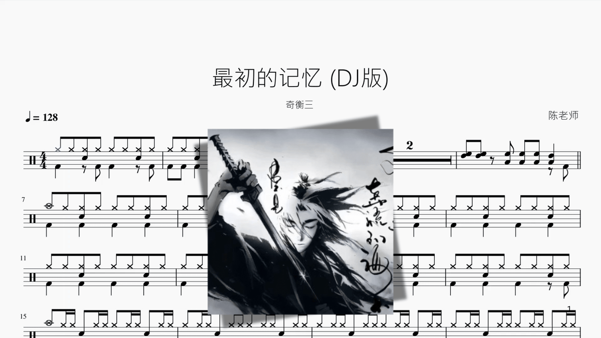 最初的记忆 DJ版【奇衡三】 — partitura de batería Drumtabs