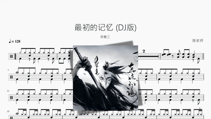 最初的记忆 DJ版【奇衡三】 — partitura de batería Drumtabs