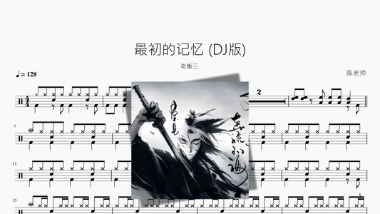 最初的记忆 DJ版【奇衡三】 - 鼓譜 Drumtabs ドラム楽譜