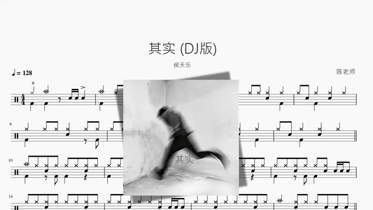 其实 DJ版【侯天乐】 - 鼓譜 Drumtabs ドラム楽譜