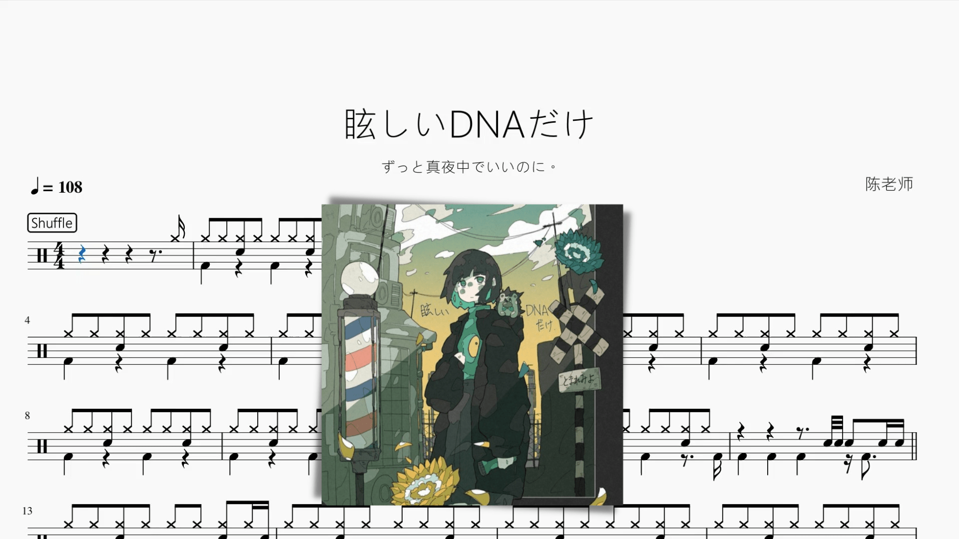 眩しいDNAだけ【ずっと真夜中でいいのに。】 - 鼓譜 Drumtabs ドラム楽譜
