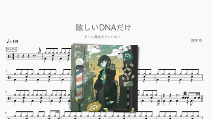 眩しいDNAだけ【ずっと真夜中でいいのに。】 - 鼓譜 Drumtabs ドラム楽譜