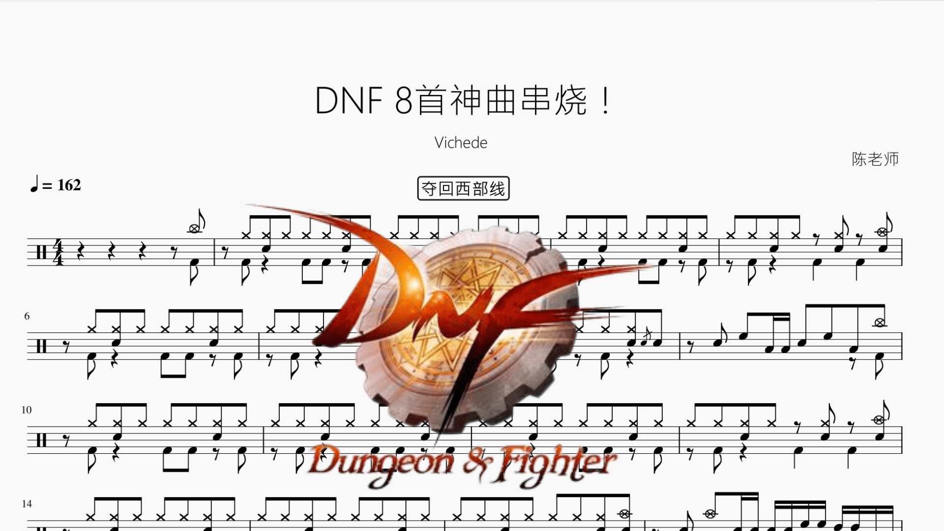 DNF 8首神曲串烧！【Vichede】 - 鼓譜 Drumtabs ドラム楽譜