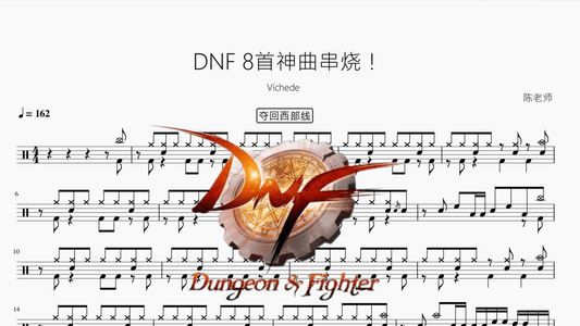 DNF 8首神曲串烧！【Vichede】 - 鼓譜 Drumtabs ドラム楽譜