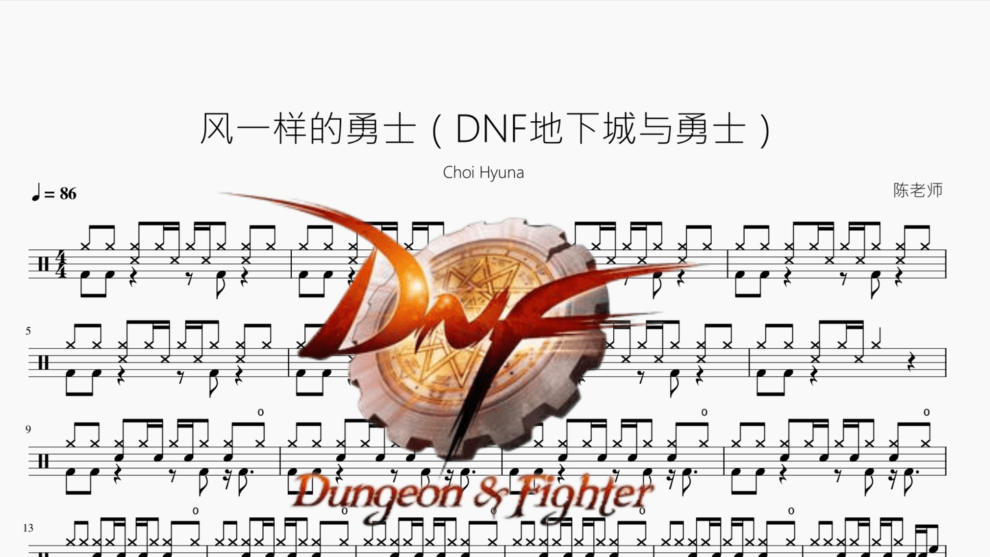 风一样的勇士【DNF地下城与勇士】 - 鼓譜 Drumtabs ドラム楽譜